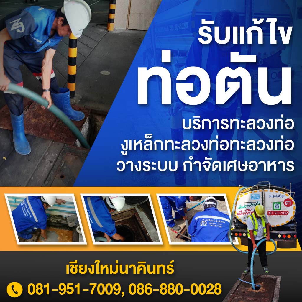 รับแก้ไขท่อตันนาคินทร์ เชียงใหม่