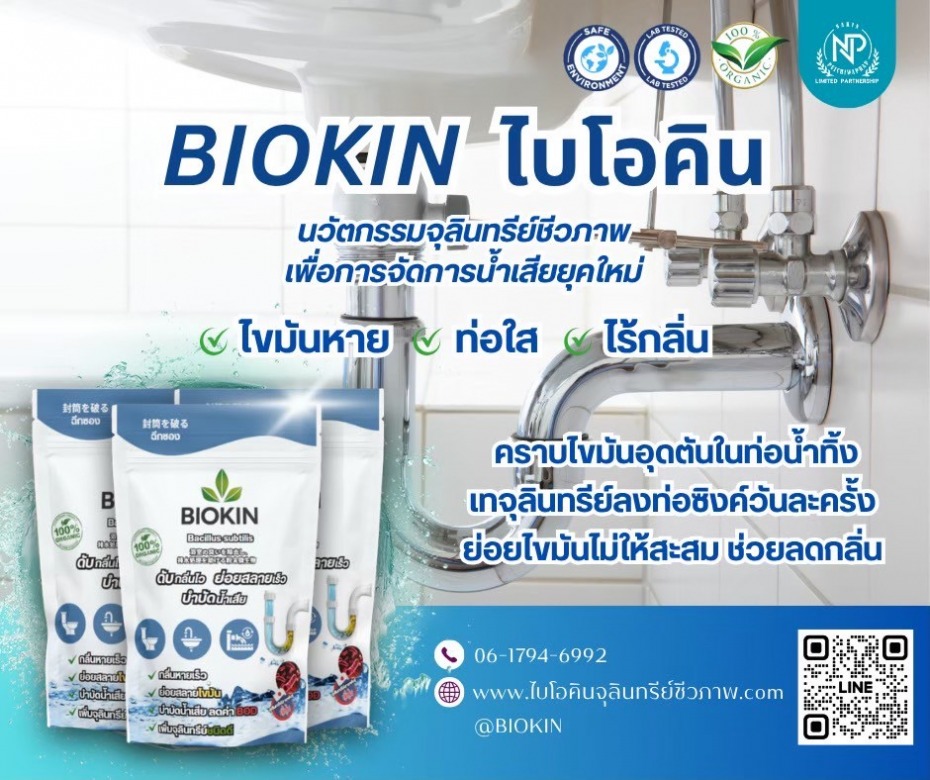 BIOKIN ไบโอคิน ราคาถูก BIOKIN ไบโอคิน ราคาถูก