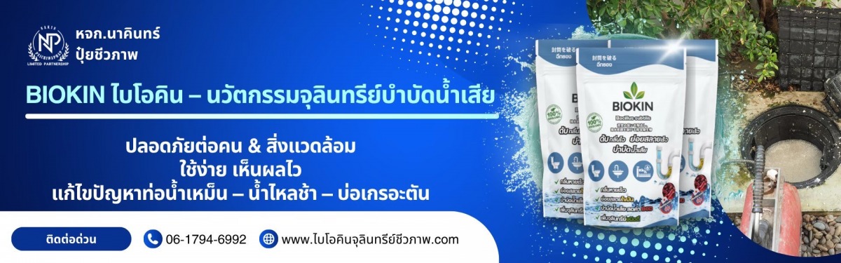 BIOKIN ไบโอคิน BIOKIN ไบโอคิน