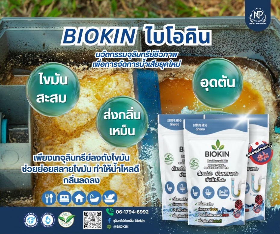 จุลินทรีย์ช่วยย่อยสลายไขมัน จุลินทรีย์ช่วยย่อยสลายไขมัน